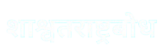 Shashwat Rashtra Bodh